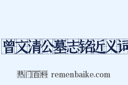 曾文清公墓志铭近义词是什么意思的图片